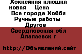 Хоккейная клюшка (новая) › Цена ­ 1 500 - Все города Хобби. Ручные работы » Другое   . Свердловская обл.,Алапаевск г.